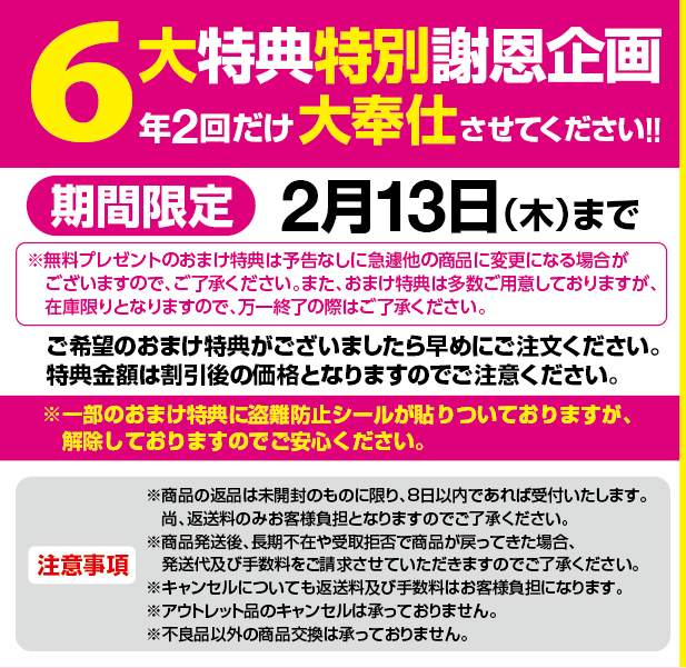 6大特典特別謝恩企画 年2回だけ大奉仕させてください！！